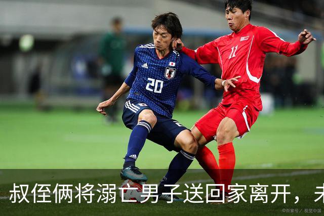 叔侄俩将溺亡男子送回家离开，未通知对方家人也未报警，3天后被发现已腐烂，系做好事还是涉嫌犯罪？